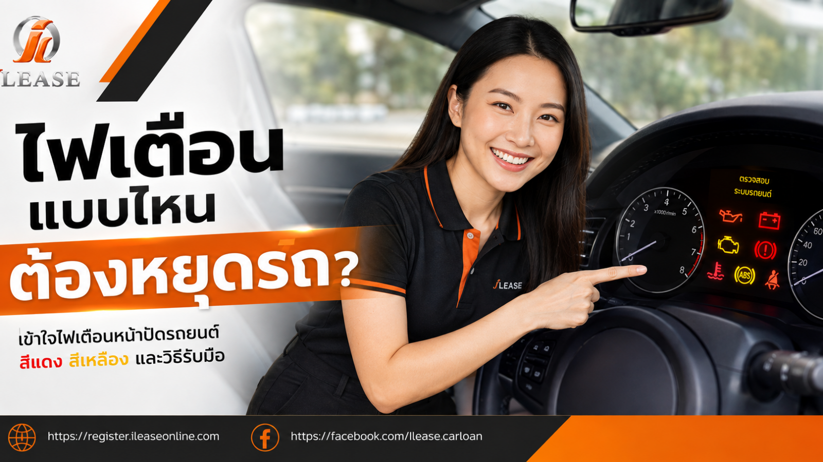 พนักงาน iLease กำลังอธิบายสัญลักษณ์ไฟเตือนบนหน้าปัดรถยนต์