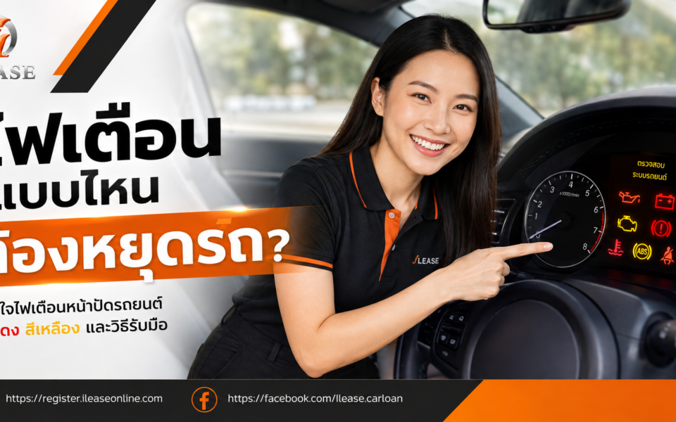 พนักงาน iLease กำลังอธิบายสัญลักษณ์ไฟเตือนบนหน้าปัดรถยนต์