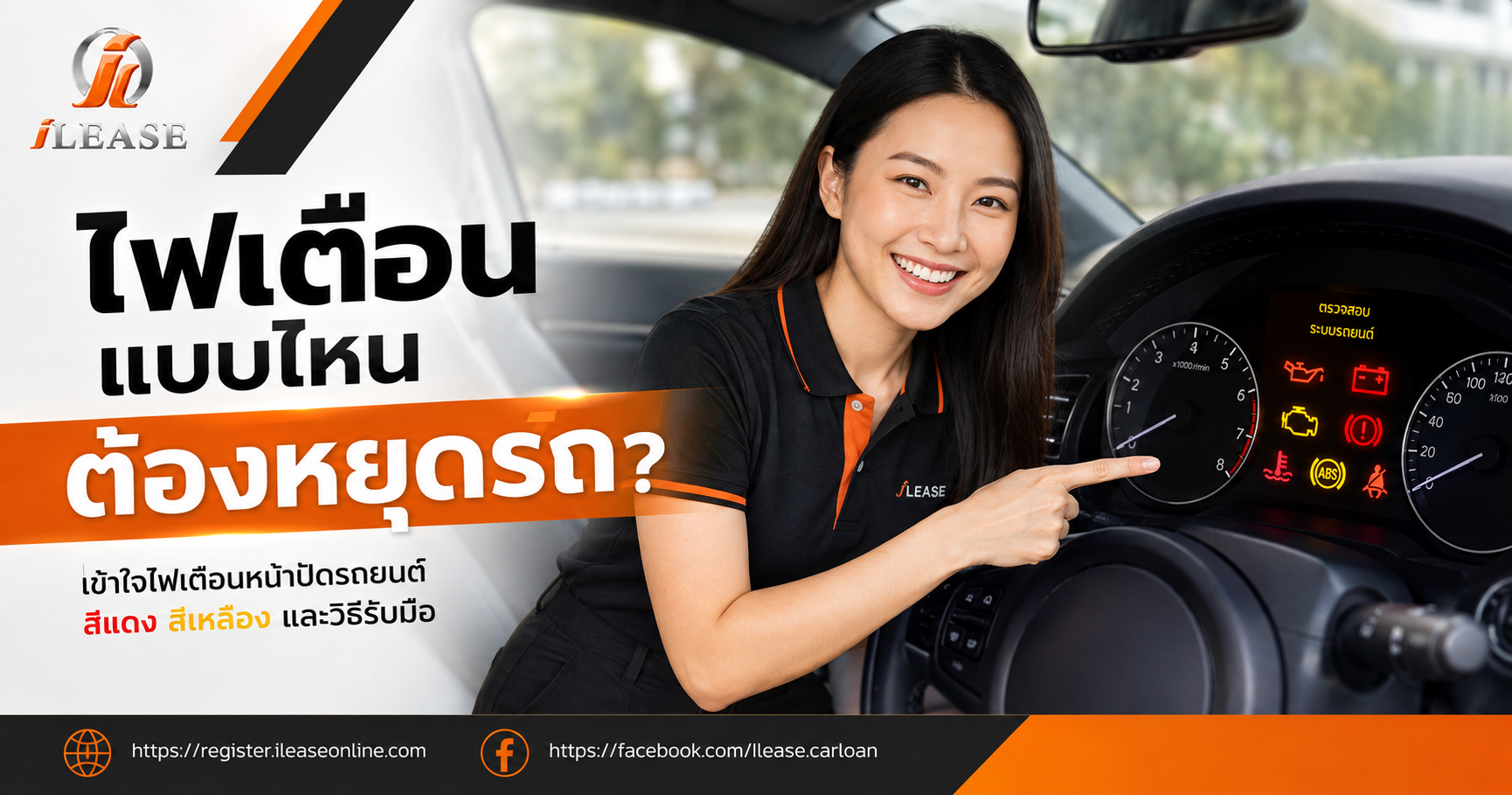 พนักงาน iLease กำลังอธิบายสัญลักษณ์ไฟเตือนบนหน้าปัดรถยนต์