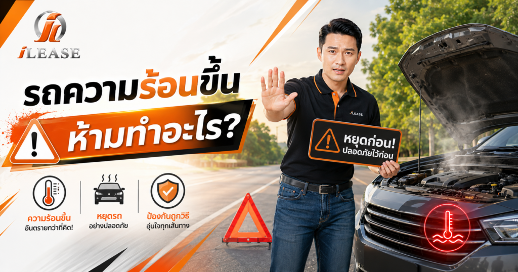 พนักงาน iLease ยืนข้างรถยนต์ที่มีอาการเครื่องยนต์ร้อนจัด