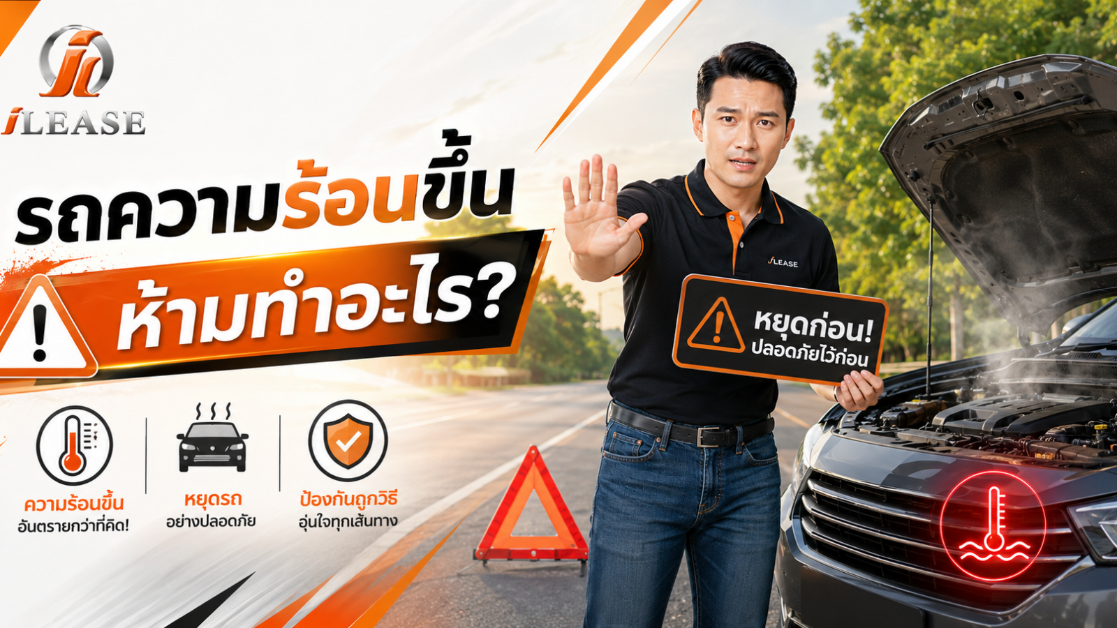 พนักงาน iLease ยืนข้างรถยนต์ที่มีอาการเครื่องยนต์ร้อนจัด