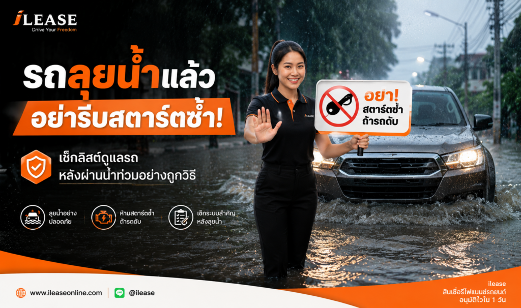 พนักงาน iLease แนะนำการดูแลรถยนต์หลังขับผ่านน้ำท่วม