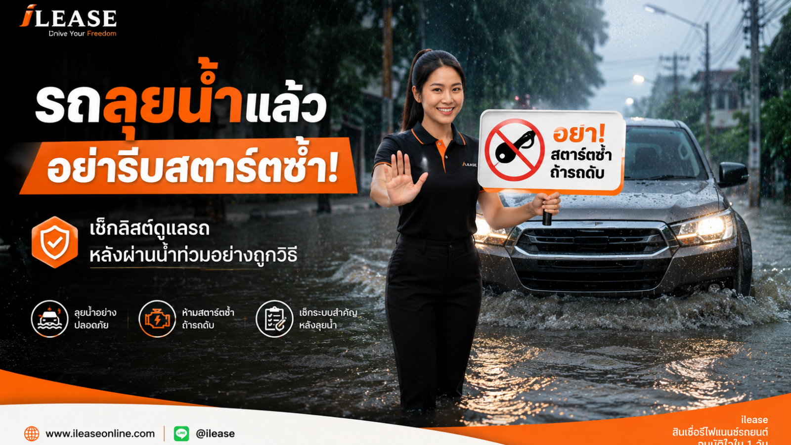 พนักงาน iLease แนะนำการดูแลรถยนต์หลังขับผ่านน้ำท่วม