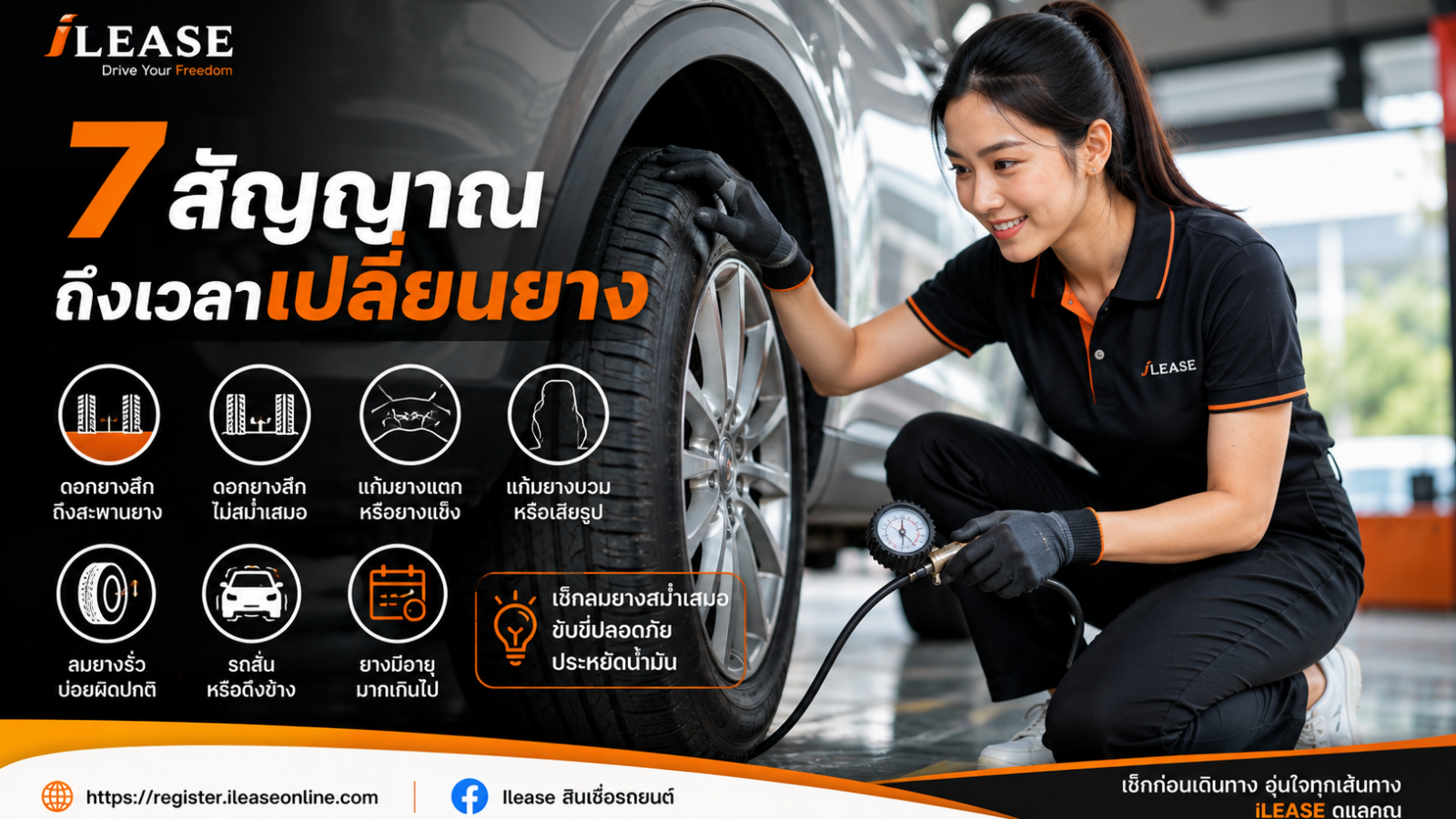 พนักงาน iLease กำลังตรวจดอกยางและแก้มยางรถยนต์