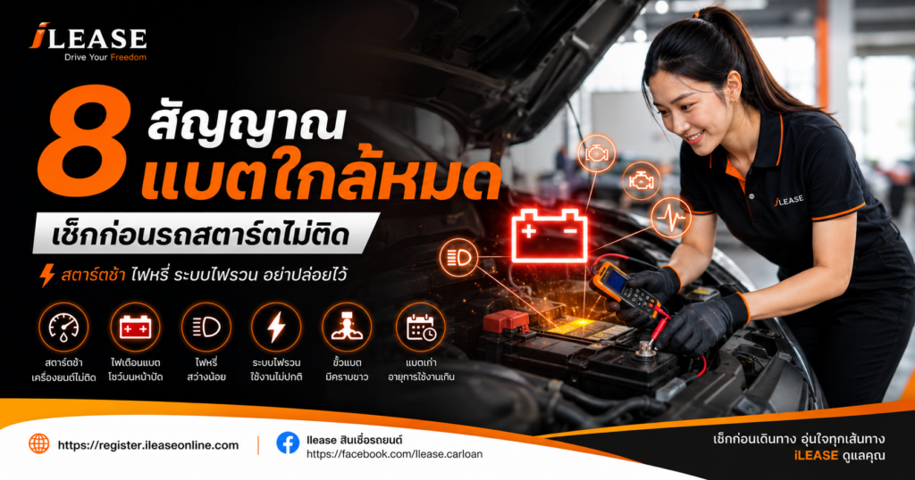 พนักงาน iLease กำลังตรวจแบตเตอรี่ภายในห้องเครื่องรถยนต์