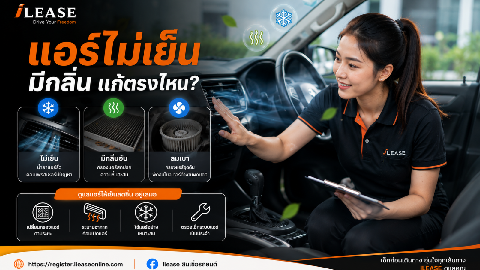 พนักงาน iLease กำลังตรวจระบบปรับอากาศภายในรถยนต์