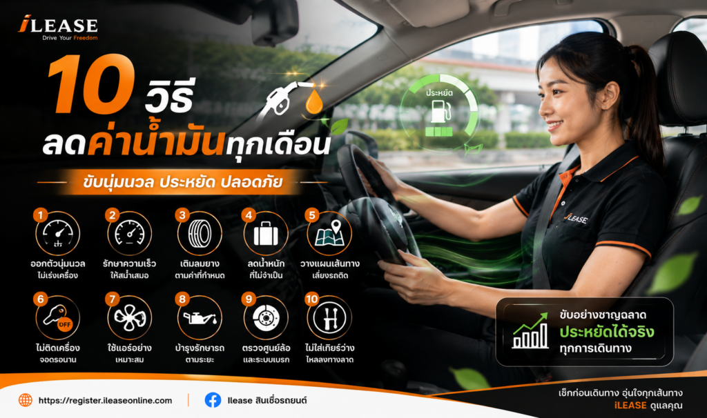 พนักงาน iLease ขับรถอย่างนุ่มนวลเพื่อช่วยประหยัดน้ำมัน