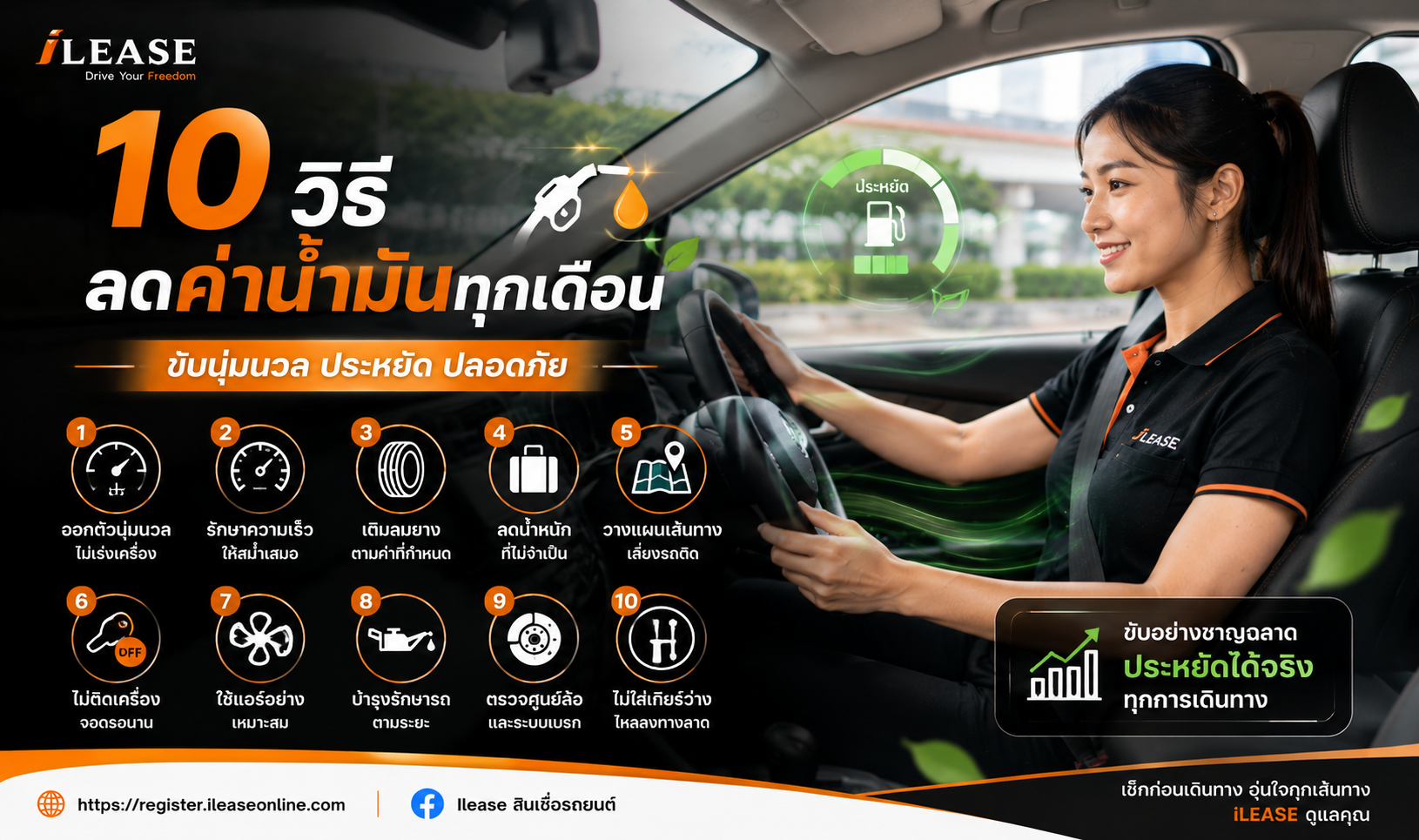 พนักงาน iLease ขับรถอย่างนุ่มนวลเพื่อช่วยประหยัดน้ำมัน