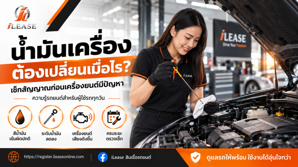 น้ำมันเครื่องต้องเปลี่ยนเมื่อไร? ปล่อยไว้นานมีผลกับรถอย่างไร