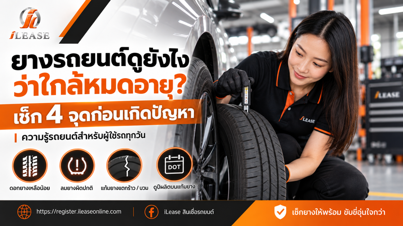 ยางรถยนต์ดูยังไงว่าใกล้หมดอายุ? เช็ก 4 จุดก่อนเกิดปัญหา