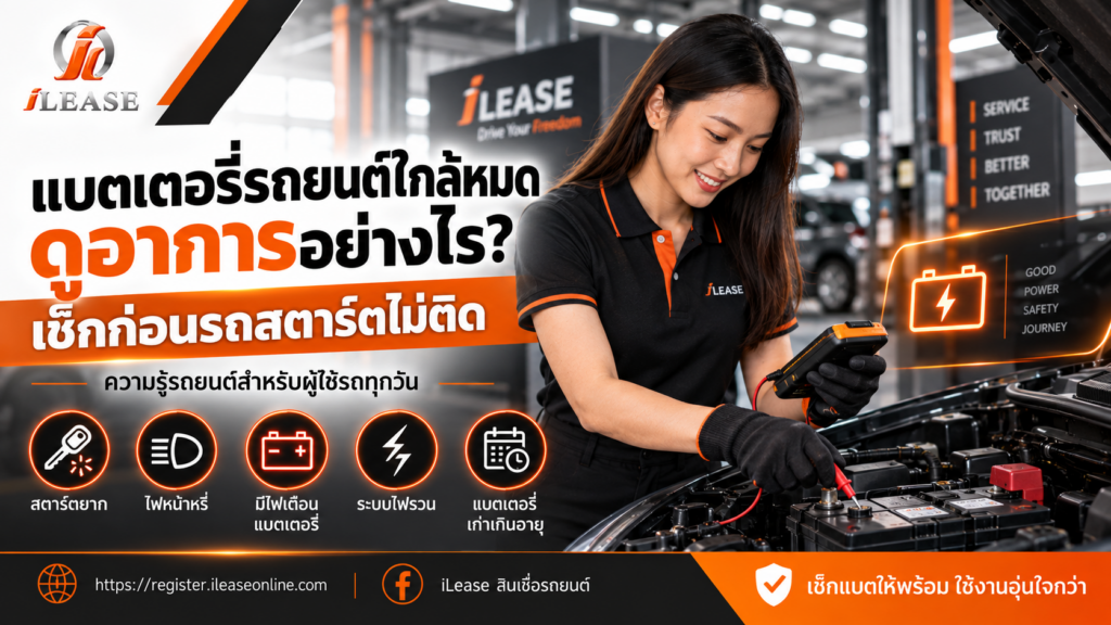 แบตเตอรี่รถยนต์ใกล้หมด ดูอาการอย่างไร ก่อนรถสตาร์ตไม่ติด