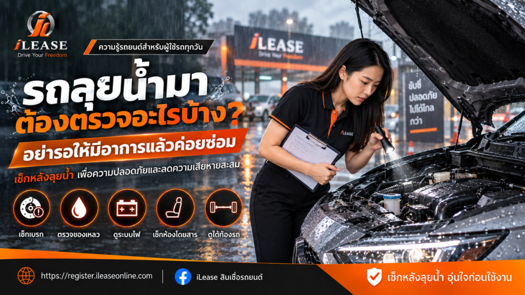 รถลุยน้ำมา ต้องตรวจอะไรบ้าง? อย่ารอให้มีอาการแล้วค่อยซ่อม