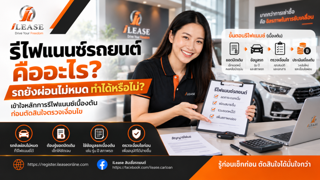 รีไฟแนนซ์รถยนต์คืออะไร? รถยังผ่อนไม่หมดทำได้หรือไม่
