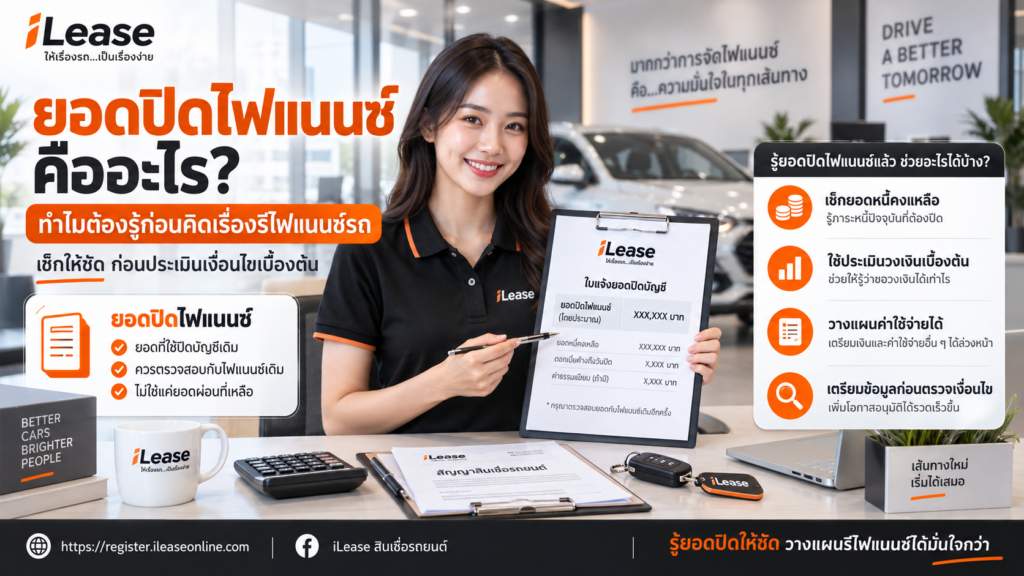 ยอดปิดไฟแนนซ์คืออะไร? ทำไมต้องรู้ก่อนคิดเรื่องรีไฟแนนซ์รถ