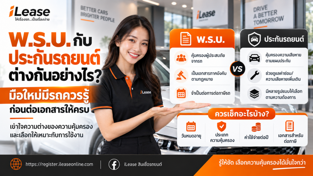 พ.ร.บ. กับประกันรถยนต์ต่างกันอย่างไร? มือใหม่มีรถควรรู้