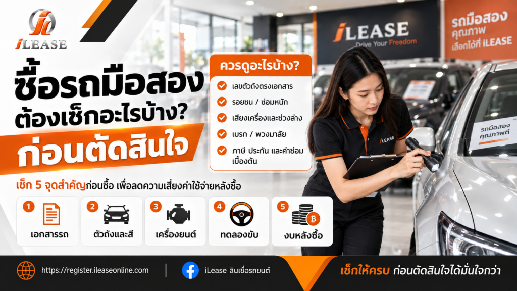 จะซื้อรถมือสอง ต้องเช็กอะไรบ้างก่อนตัดสินใจ
