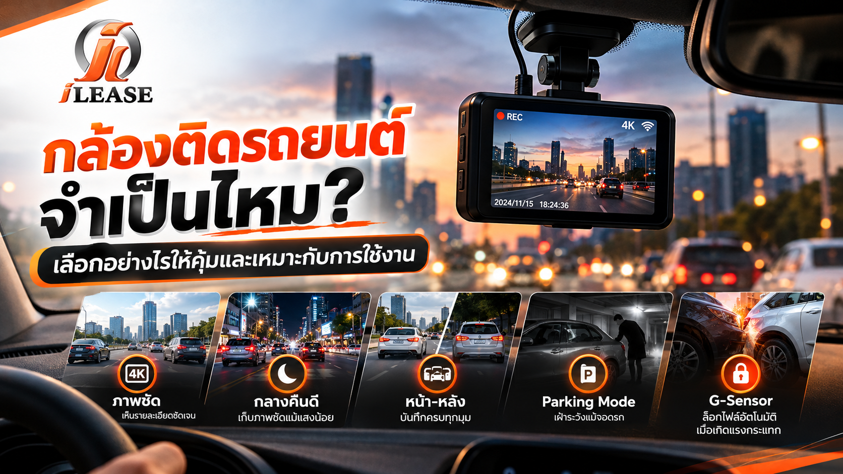 วิธีเลือกกล้องติดรถยนต์และฟังก์ชันสำคัญที่คนมีรถควรรู้