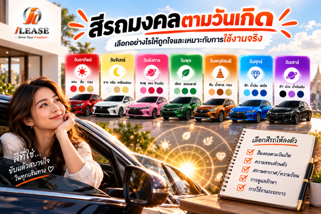 สีรถมงคลตามวันเกิดสำหรับผู้ใช้รถยนต์