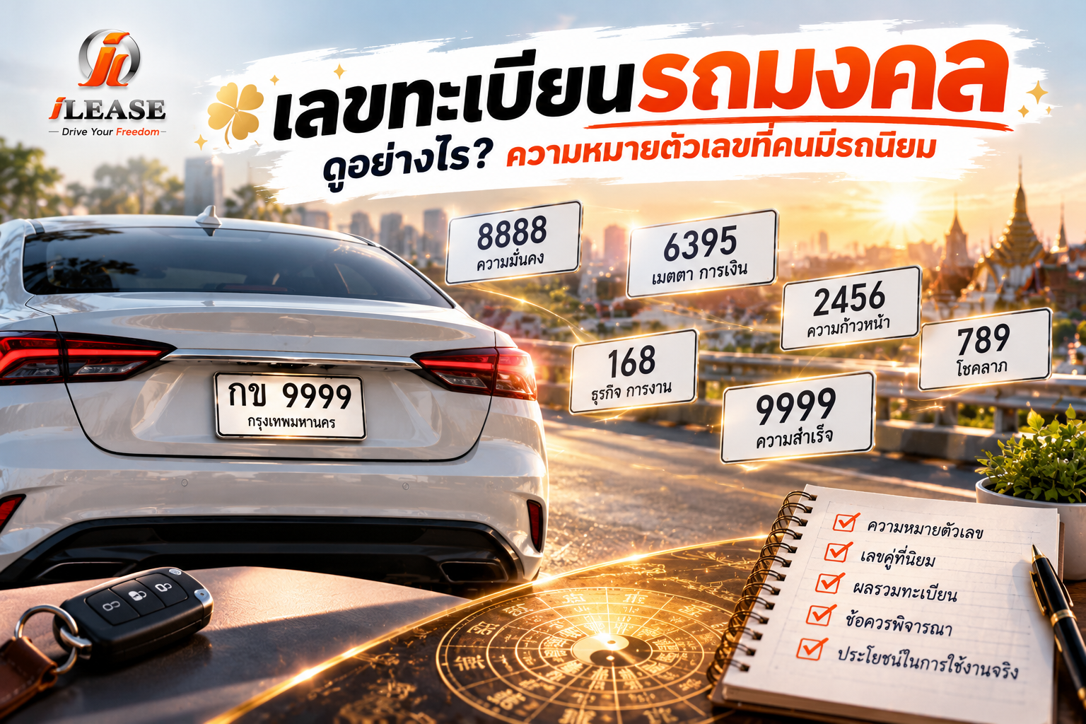 เลขทะเบียนรถมงคลและความหมายตัวเลขสำหรับเจ้าของรถ